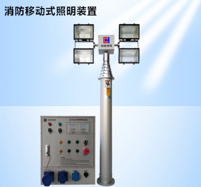 消防移動(dòng)式照明裝置