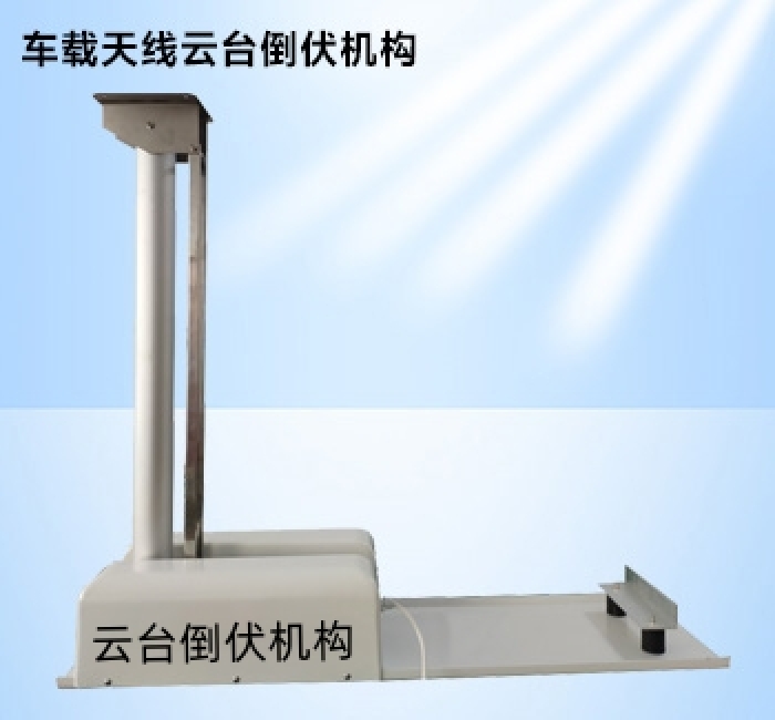 車載云臺天線電動倒伏機(jī)構(gòu)