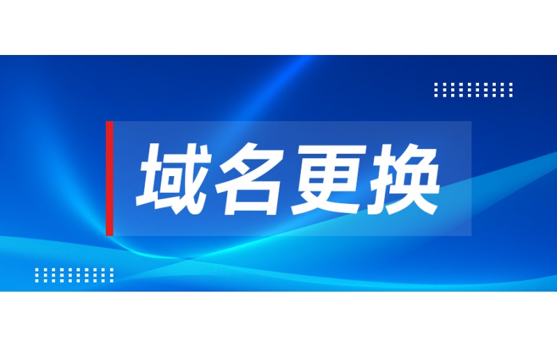 關(guān)于本公司啟用新域名的公告